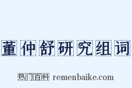董仲舒研究组词是什么意思的图片